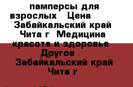 памперсы для взрослых › Цена ­ 350 - Забайкальский край, Чита г. Медицина, красота и здоровье » Другое   . Забайкальский край,Чита г.